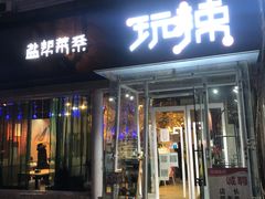 门面-自贡盐帮菜·玩辣餐厅(樱花园西街店)