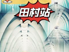 -田村(地铁站)