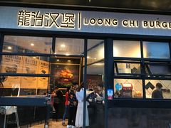 门面-龙治汉堡(中华城店)