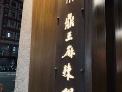 -鼎王麻辣锅(七贤店)