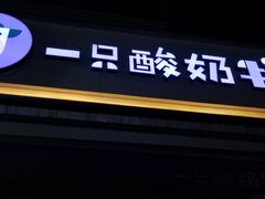 门面-一只酸奶牛(奎星楼店)