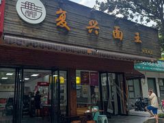 -复兴面王(河东路起源店)
