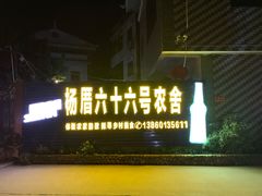 -杨厝六十六农庄农舍(杨厝路店)