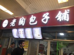 门面-老陶包子铺(南大西南村店)