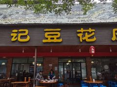 门面-范记豆花庄(东门好吃街店)
