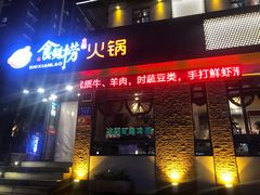 门面-食鲜捞火锅(湖西路店)