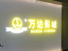 -万达影城(长沙婚庆公园中国巨幕店)