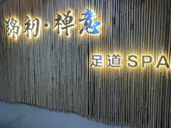-锦初·禅意4K影院式足道·新中式SPA(茂业天地店)