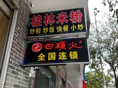 -日头火桂林米粉(兴坪古镇店)
