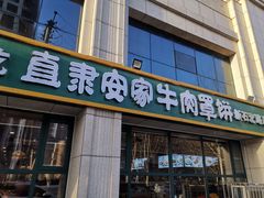 -直隶安家牛肉罩饼(新石店)