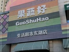 -果蔬好生活超市(东湖店)