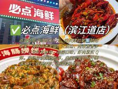 -必点海鲜·海肠捞饭·鲅鱼水饺(滨江道店)