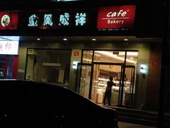 -金凤成祥(蓝旗营店)