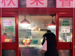 门面-秋栗香(地安门店)