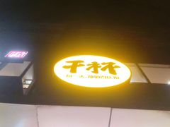 门面-木屋烧烤(Ipark店)