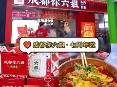 -成都你六姐·牛肉冒菜(上海周浦万达店)