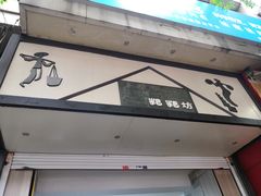 门面-禾生粑粑坊(陕西路店)
