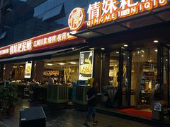 -情妹耙泥鳅·江湖川菜(科华店)