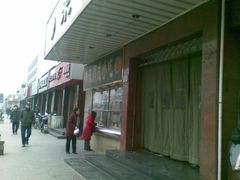 -来顺成饭庄