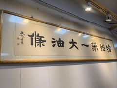-和众大油条(维明路店)