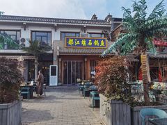 -都江堰石锅鱼
