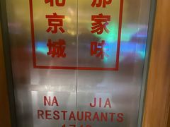 -那家小馆•北京菜•烤鸭(中关村店)