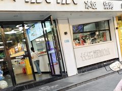 -长乐饭冰冰·冰饭·烧烤(长乐总店)