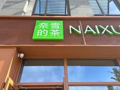 -奈雪的茶(中粮祥云小镇店)