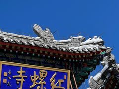 -红螺寺