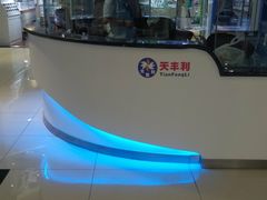 -天丰利生活MALL(和平里店)