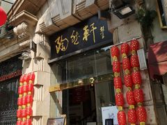 门面-陶然轩(沙面店)