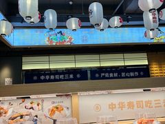 -三禾寿司(君尚店)