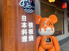 -渔日本料理铁板烧(新天地假日广场店)