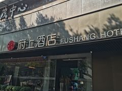 -府上酒店(广州火车站越秀公园地铁站店)