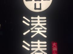 -湊湊火锅·茶憩(东城万达店)