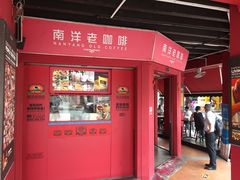 -南洋老咖啡(牛车水店)
