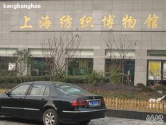 -上海纺织博物馆