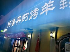 -阿吾丹的烤羊·新疆菜·抓饭·拌面(乌尔禾店)