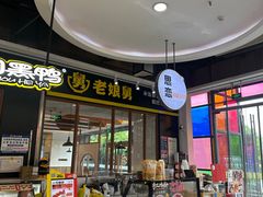 -老娘舅(天阳亲子广场店)