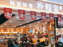 门面-朴鲸家正宗韩国料理(福田店)