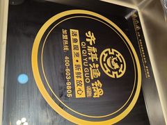 -齐祺渔锅(龙门路黑金店)