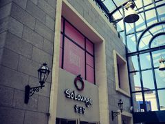 -So Lounge索兰至餐厅(蓝色港湾店)