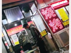 门面-鑫来顺大铜锅涮羊肉(中山门旗舰店)