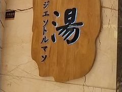 -嘉悦汗蒸时代(曙光路店)
