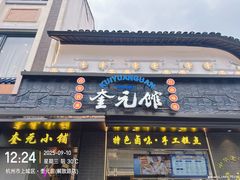 -奎元馆.百年奎元.非遗传承(西湖边的解放路店)