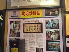 门面-姚记炒肝店(簋街店)