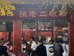 -洞子口张老二凉粉(文殊院店)