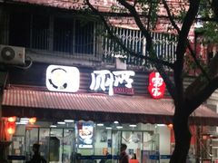 门面-蜀串香牛杂火锅串串