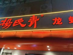 门面-杨氏青龙虾·羊蝎子(托乐嘉店)