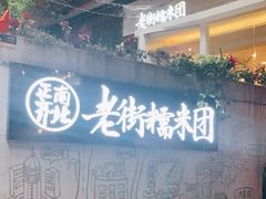 -正南齐北·老街糯米团(洪崖洞店)